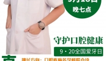 【直播预告】健康生活 从“齿”开始！9月18日晚，市三医院口腔科专家与你共同守护牙齿健康