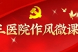 【作风微课堂】行业作风纪律“七条禁令” 严管医德医风