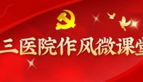 【作风微课堂】行业作风纪律“七条禁令” 严管医德医风