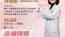 【直播预告】11月13日晚，市三医院耳鼻咽喉科专家带您正确认识打鼾
