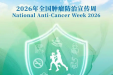 全国肿瘤防治宣传周丨科学防癌 从“早”开始