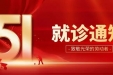 郴州市第三人民医院2026年五一劳动节期间就诊安排