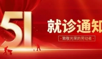 郴州市第三人民医院2026年五一劳动节期间就诊安排