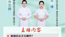 【直播预告】如何拒绝烟草诱惑？锁定5月28日19点