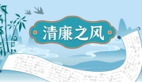 【三医拾光】以爱为名 共筑廉政防线