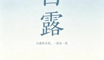 【节气健康养生】白露：湿燥交织 健脾润肺