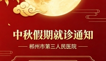 通知！郴州市第三人民医院中秋看诊安排